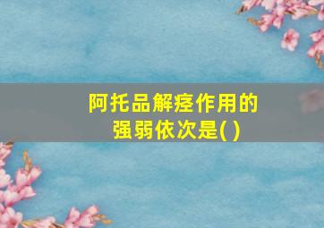 阿托品解痉作用的强弱依次是( )